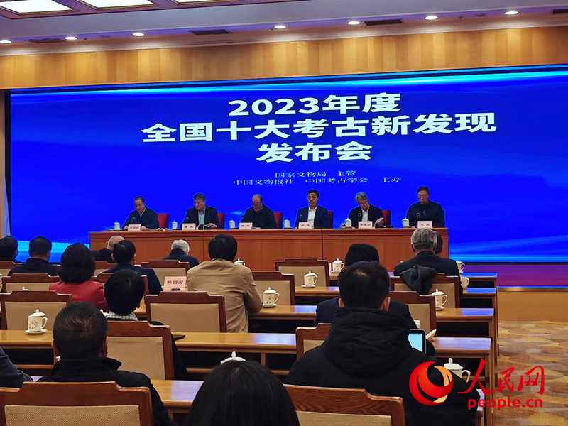 2023年度全國(guó)十大考古新發(fā)現(xiàn)發(fā)布會(huì)現(xiàn)場(chǎng)。人民網(wǎng)記者 韋衍行攝